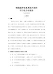 信息系统开发的可行性分析报告