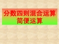 分数四则混合运算、简便运算练习