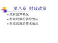 对外经贸大学宏观经济学课件(施丹)第八章.pptx