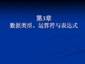 C语言课件：第3章数据类型、运算符与表达式