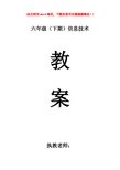 【精品】川教版小学信息技术教案六年级下册