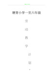 小学一至六年级劳动教学计划