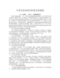 大学生如何进行职业生涯规划