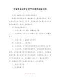  大学生金融专业DIY创意活动策划书