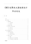 CMOS运算放大器版图设计毕业论文