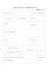 防雷与接地系统分项工程质量验收记录表Ⅰ