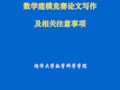 数学建模竞赛论文写作及相关注意事项