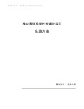 移动通信系统投资建设项目实施方案(参考模板)