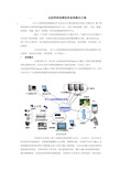 远程网络视频监控系统解决方案