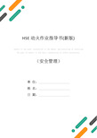 HSE动火作业指导书(新版)