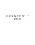 电力安规变电部分7案例题演示教学