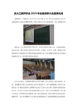 浙大江西同学会2015年会暨迎新大会圆满完成