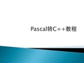 Pascal转C++教程