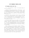 苏宁易购实习报告示例