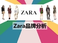 ZARA品牌分析