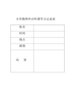 小学教师外出听课学习记录表