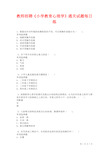 2021年教师招聘《小学教育心理学》通关试题每日练卷10210