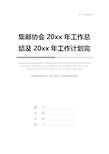 集邮协会20xx年工作总结及20xx年工作计划完整版