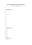 知识产权管理体系内审员培训考试-答案解析