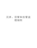 沉井、顶管和拉管监理细则讲解学习