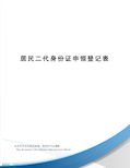 居民二代身份证申领登记表