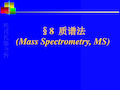 质谱法-质谱仪的工作原理