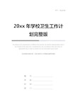 20xx年学校卫生工作计划完整版