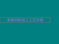 畜禽饲料生产工艺流程介绍