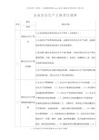 企业安全生产主体责任清单