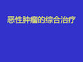 恶性肿瘤综合治疗中国协和医科大学PPT课件