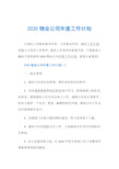 2020物业公司年度工作计划