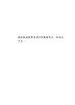 临床执业医师考试历年重复考点、知识点大全