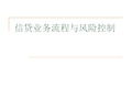 信贷业务流程与风险控制