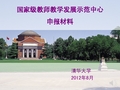 清华大学教师教学发展中心演示