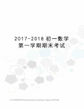 -2018初一数学第一学期期末考试