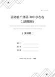 运动会广播稿300字左右1(通用版)