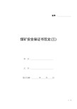 煤矿安全保证书范文(三)(标准版).docx