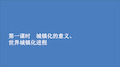 2020新教材高中地理第二章乡村和城镇第二节城镇化第一课时城镇化的意义世界城镇化进程课件人教版必修二