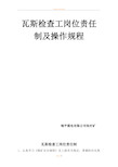 瓦斯检查工岗位责任制及操作规程