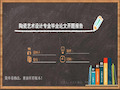 最新陶瓷艺术设计专业毕业论文开题报告模板共58页文档