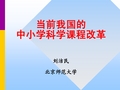 中小学科学课程改革