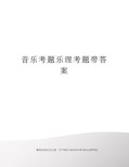 音乐考题乐理考题带答案完整版