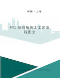 PVC地胶板施工工艺流程图文完整版