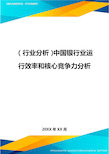 (行业分析)中国银行业运行效率和核心竞争力分析最全版