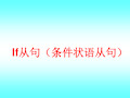 初中语法之if条件状语从句幻灯片课件