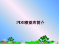 最新PDB数据库简介