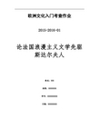 论法国浪漫主义文学先驱斯达尔夫人