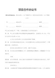 项目合作协议书通用WORD模板(完整版)