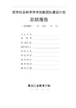 哲学社会科学学术创新团队建设计划