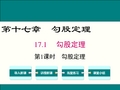 2018年春人教版八年级数学下17.1勾股定理ppt公开课优质教学课件